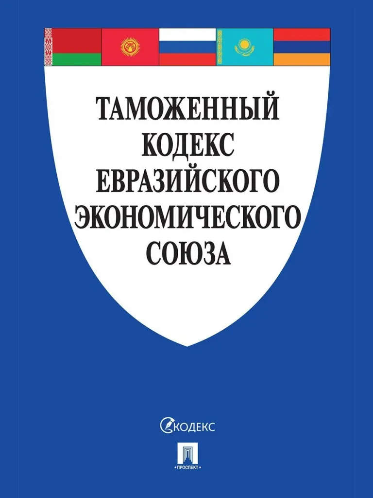 Лукашенко одобрил поправки в Таможенный кодекс ЕАЭС