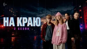 Вышел второй сезон веб-сериала «На краю» о кибермошенничестве